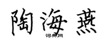何伯昌陶海燕楷書個性簽名怎么寫