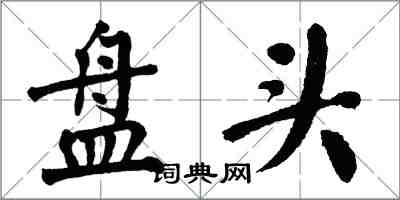 翁闓運盤頭楷書怎么寫