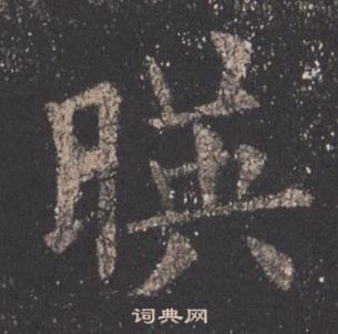 歐陽詢在九成宮醴泉銘中寫的暎