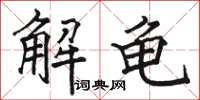 駱恆光解龜楷書怎么寫