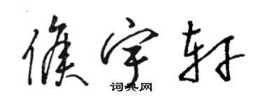 駱恆光侯宇軒草書個性簽名怎么寫