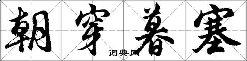 胡問遂朝穿暮塞行書怎么寫