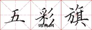 田英章五彩旗楷書怎么寫