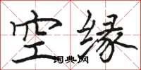 駱恆光空緣楷書怎么寫