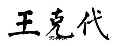 翁闓運王克代楷書個性簽名怎么寫