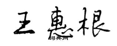 曾慶福王惠根行書個性簽名怎么寫