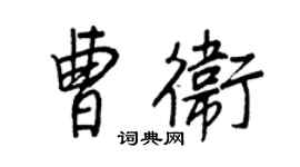 王正良曹衛行書個性簽名怎么寫