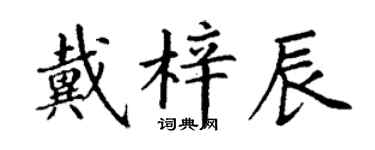 丁謙戴梓辰楷書個性簽名怎么寫