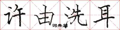 駱恆光許由洗耳楷書怎么寫
