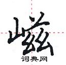 田英章寫的硬筆楷書嵫