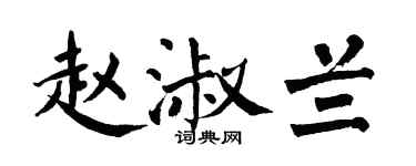 翁闓運趙淑蘭楷書個性簽名怎么寫