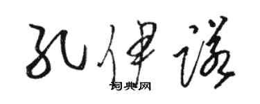 駱恆光孔伊諾草書個性簽名怎么寫
