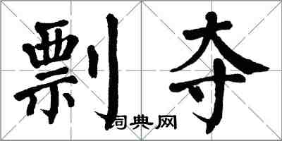 翁闓運剽奪楷書怎么寫