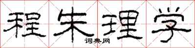 柯春海程朱理學隸書怎么寫