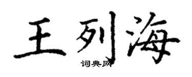 丁謙王列海楷書個性簽名怎么寫