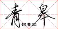 田英章青皋行書怎么寫
