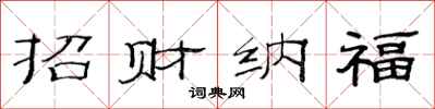 范連陞招財納福隸書怎么寫