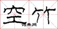 柯春海空竹隸書怎么寫
