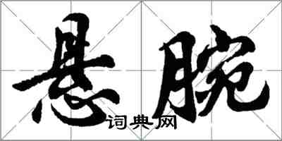 胡問遂懸腕行書怎么寫