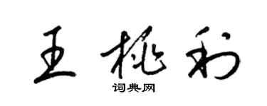 梁錦英王桃利草書個性簽名怎么寫