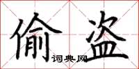 荊霄鵬偷盜楷書怎么寫