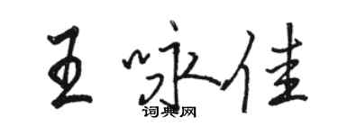 駱恆光王詠佳行書個性簽名怎么寫