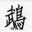 白克儉寫的硬筆楷書鵡