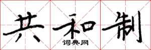 周炳元共和制楷書怎么寫