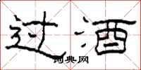 柯春海過酒隸書怎么寫