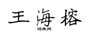 袁強王海榕楷書個性簽名怎么寫