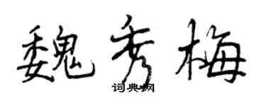曾慶福魏秀梅行書個性簽名怎么寫