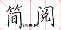 田英章簡閱楷書怎么寫
