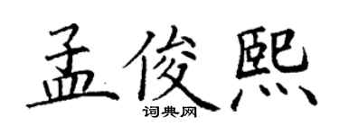 丁謙孟俊熙楷書個性簽名怎么寫