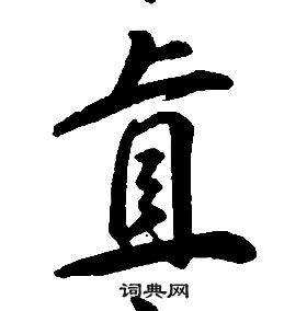 康熙千字文中直的寫法