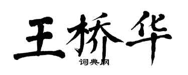 翁闓運王橋華楷書個性簽名怎么寫