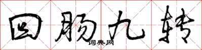曾慶福迴腸九轉行書怎么寫