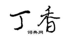 曾慶福丁香行書個性簽名怎么寫