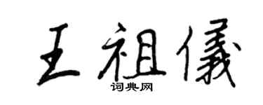 王正良王祖儀行書個性簽名怎么寫