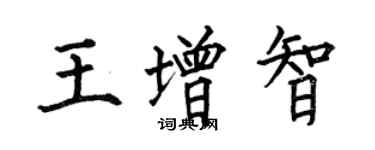 何伯昌王增智楷書個性簽名怎么寫