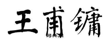 翁闓運王甫鏞楷書個性簽名怎么寫