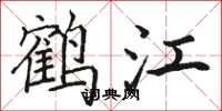 駱恆光鶴江楷書怎么寫