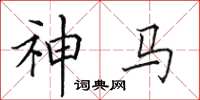 田英章神馬楷書怎么寫