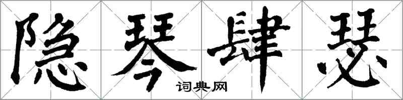 翁闓運隱琴肆瑟楷書怎么寫