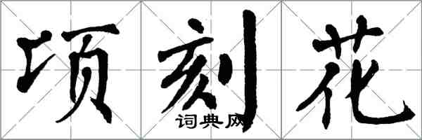 翁闓運頃刻花楷書怎么寫