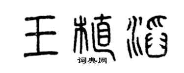 曾慶福王植滔篆書個性簽名怎么寫