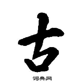 千字文中康熙的寫法