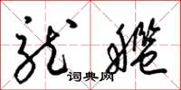 梁錦英龍艦草書怎么寫