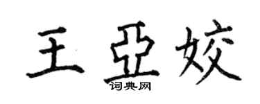 何伯昌王亞姣楷書個性簽名怎么寫