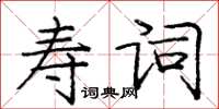 龐中華壽詞楷書怎么寫