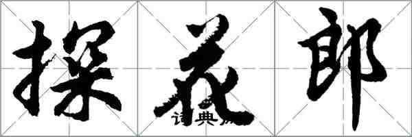 胡問遂探花郎行書怎么寫